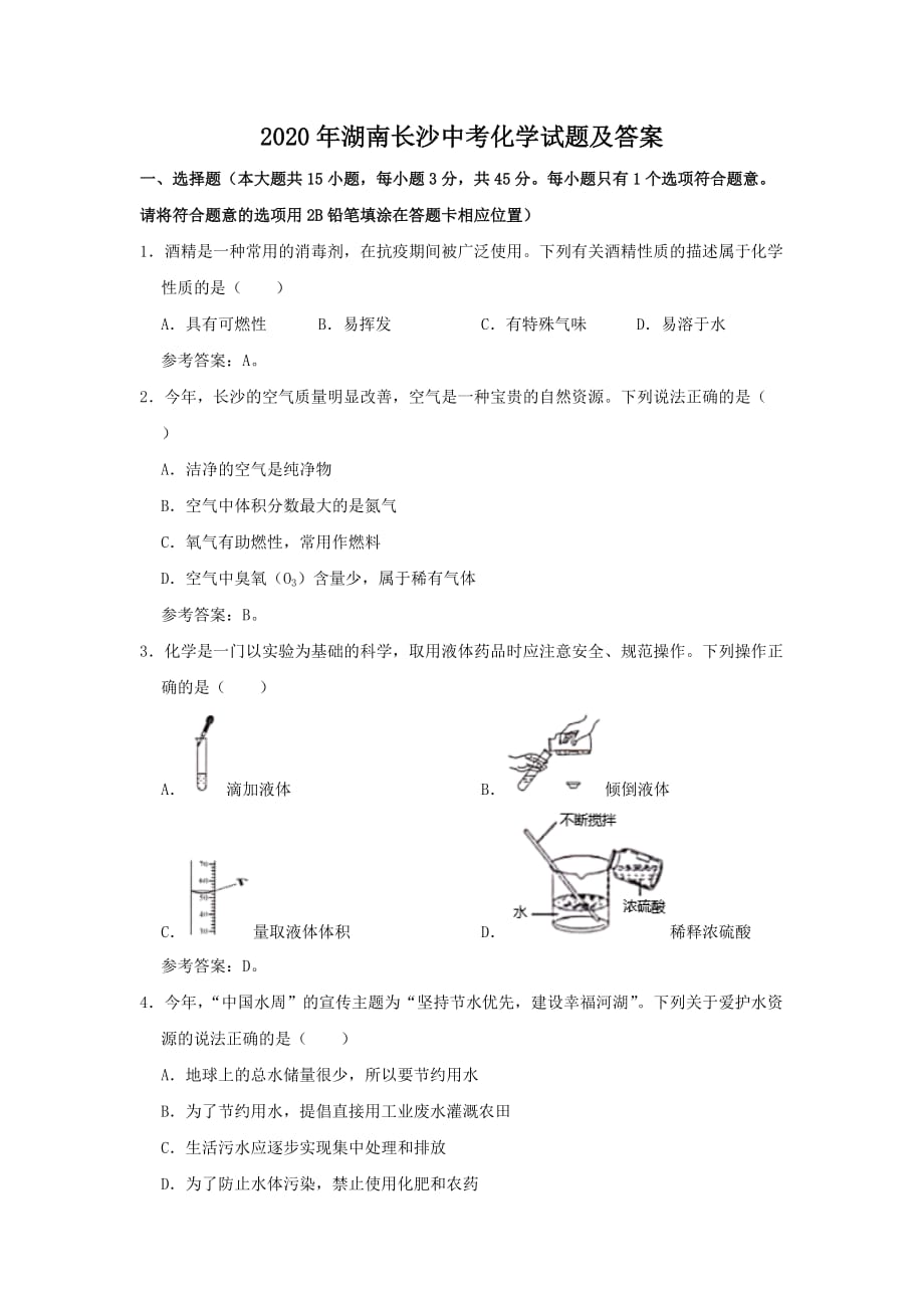 2020年湖南长沙中考化学试题及答案_第1页