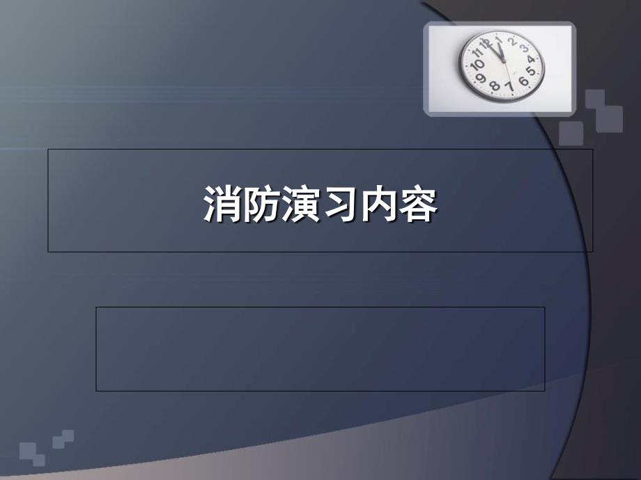 消防演习内容培训课件_第1页