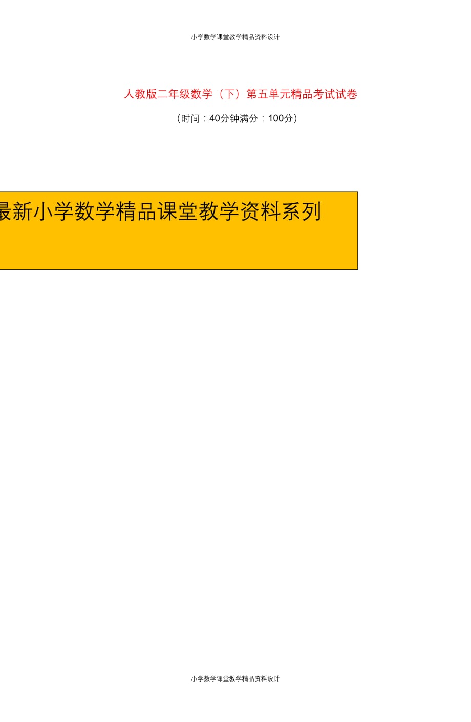 （课堂教学资料）人教版二年级数学（下）第五单元精品考试试卷及答案（1）_第1页