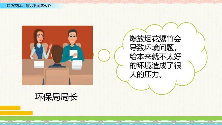 六年级上册语文课件-口语交际：意见不同怎么办 习作：学写倡议书人教（部编版） (共23张PPT) (2)_第5页