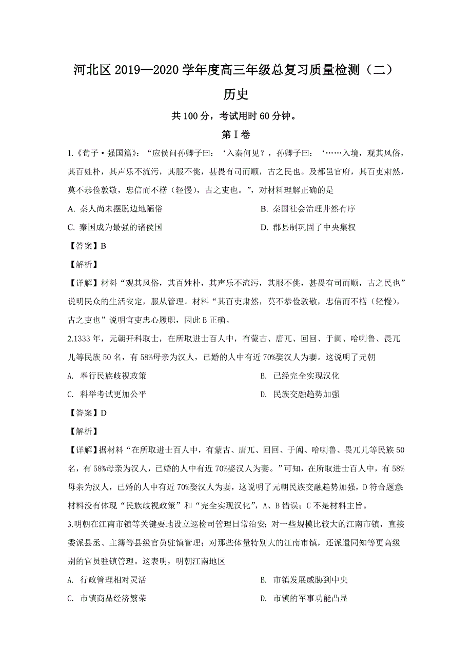 天津市河北区2020届高三历史二模试题(含解析)_第1页