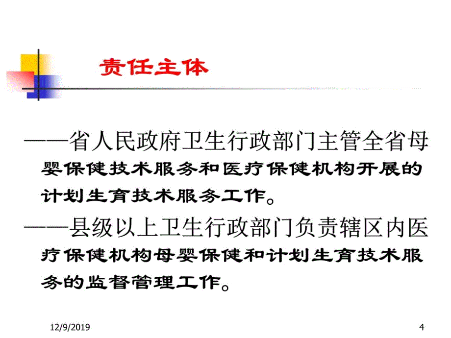 《母婴保健、计划生育技术服务许可管理办法》解读100415幻灯片资料_第4页