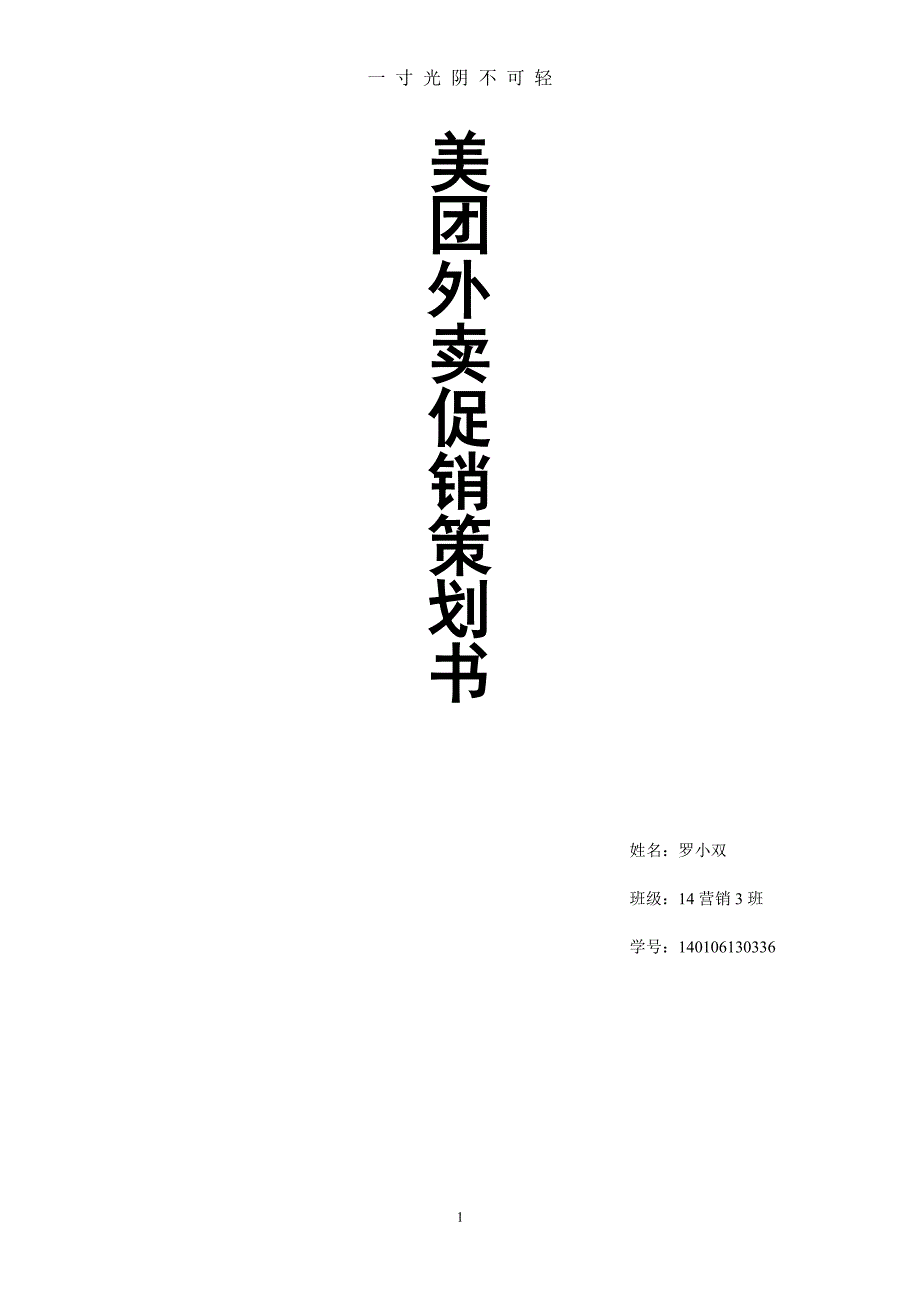 美团外卖促销策划案（整理）.pdf_第1页