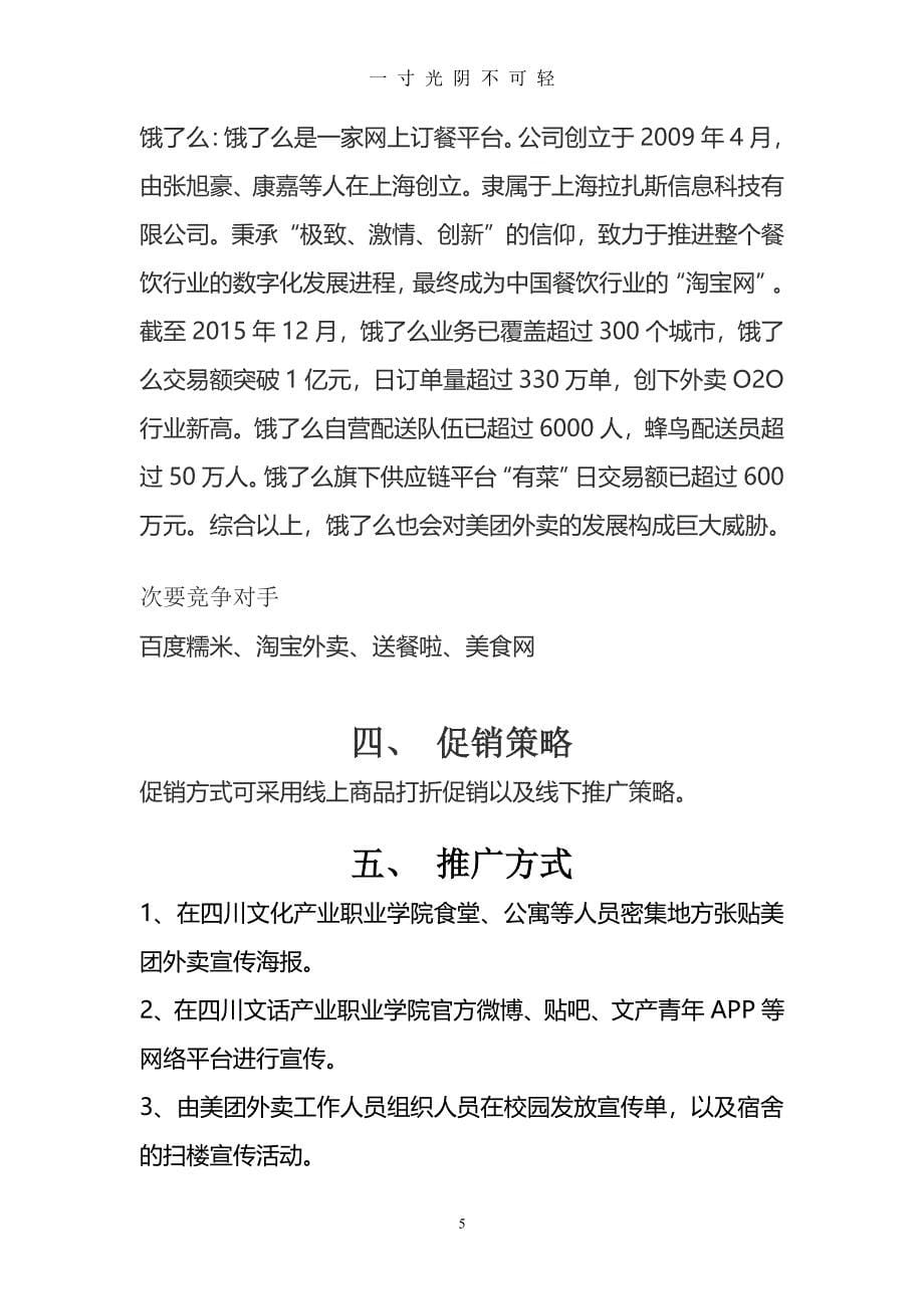 美团外卖促销策划案（整理）.pdf_第5页