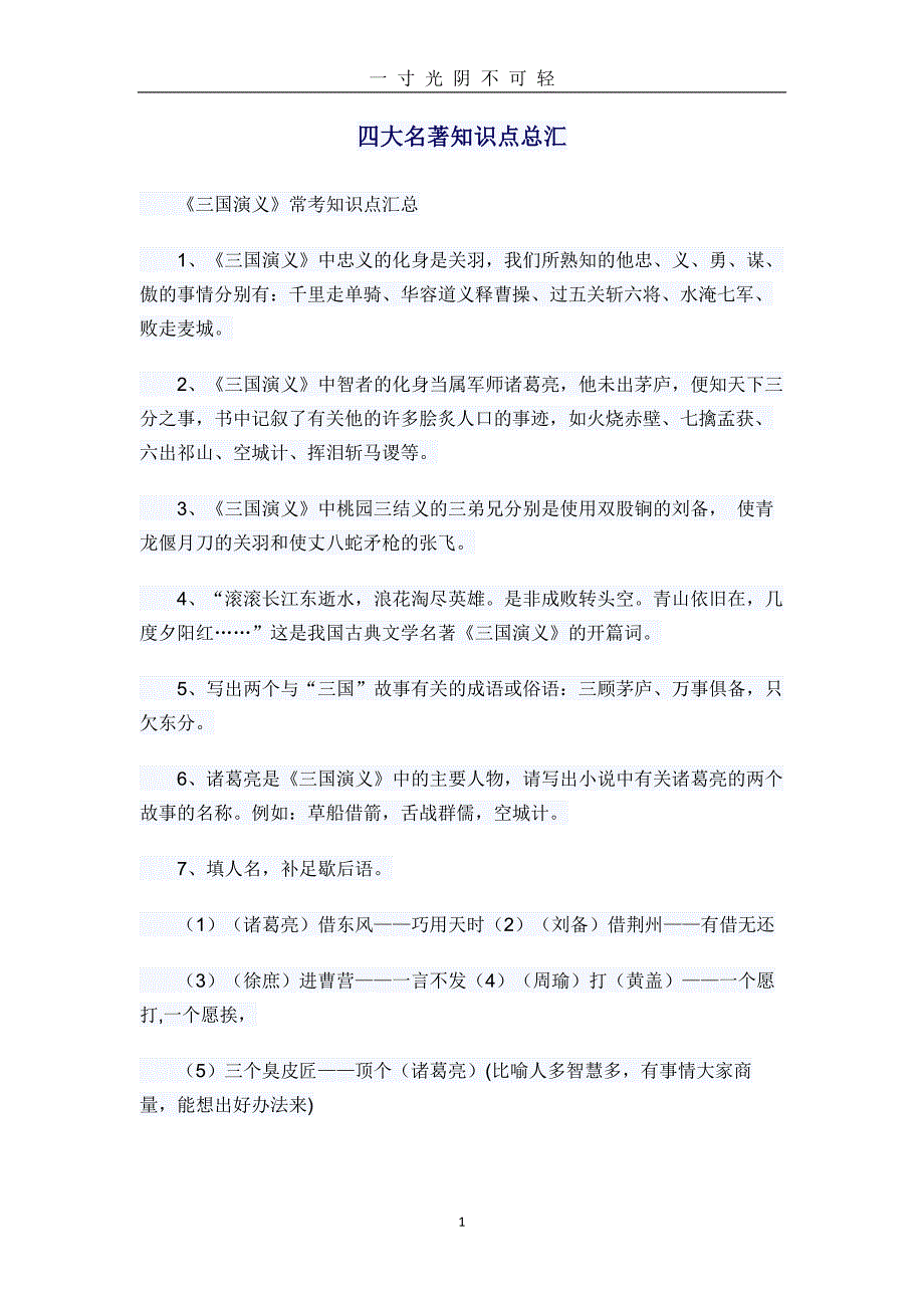 四大名著知识点FOR小升初（2020年8月）.doc_第1页