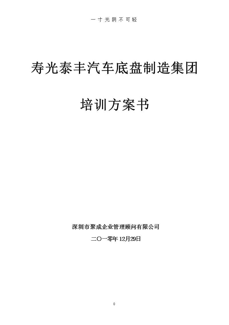 聚成培训方案（2020年8月整理）.pptx_第1页