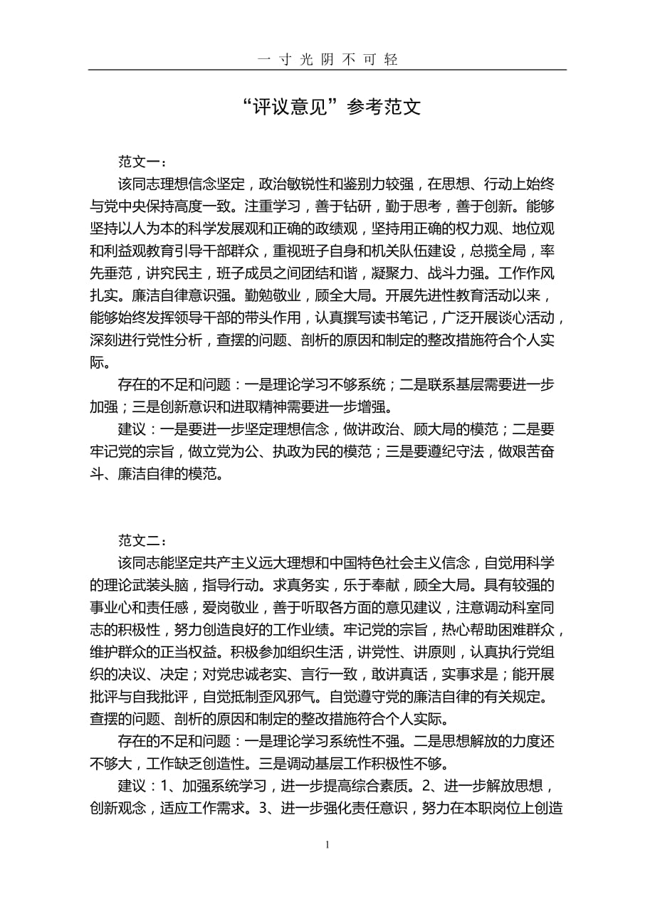 党员民主评议意见（2020年8月）.doc_第1页