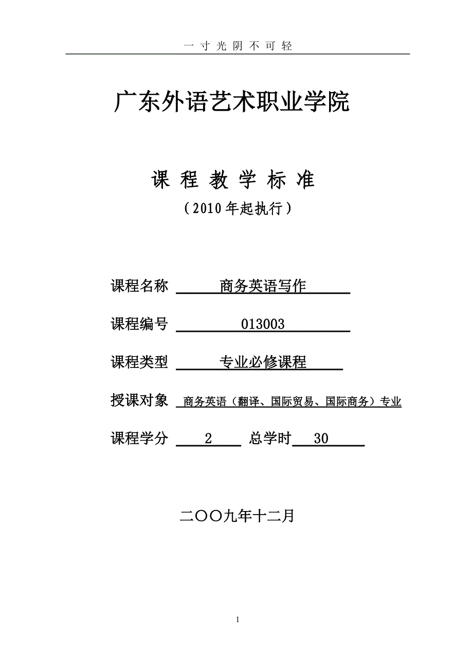 商务英语写作课程标准（2020年8月）.doc_第1页