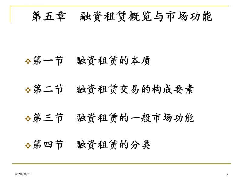 第五章融资租赁概览课件_第2页