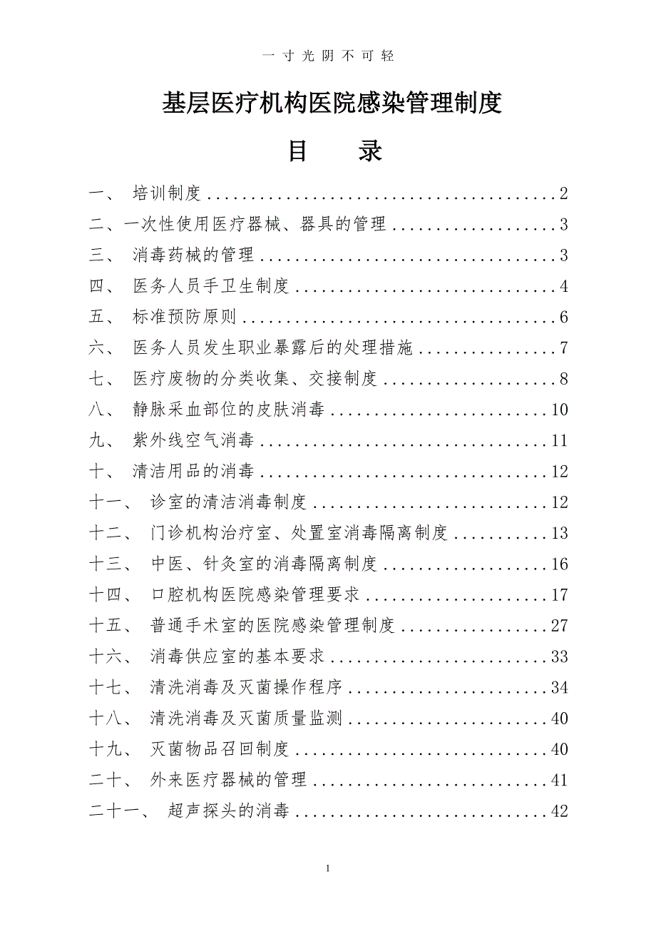 基层医疗机构医院感染管理制度（2020年8月）.doc_第1页