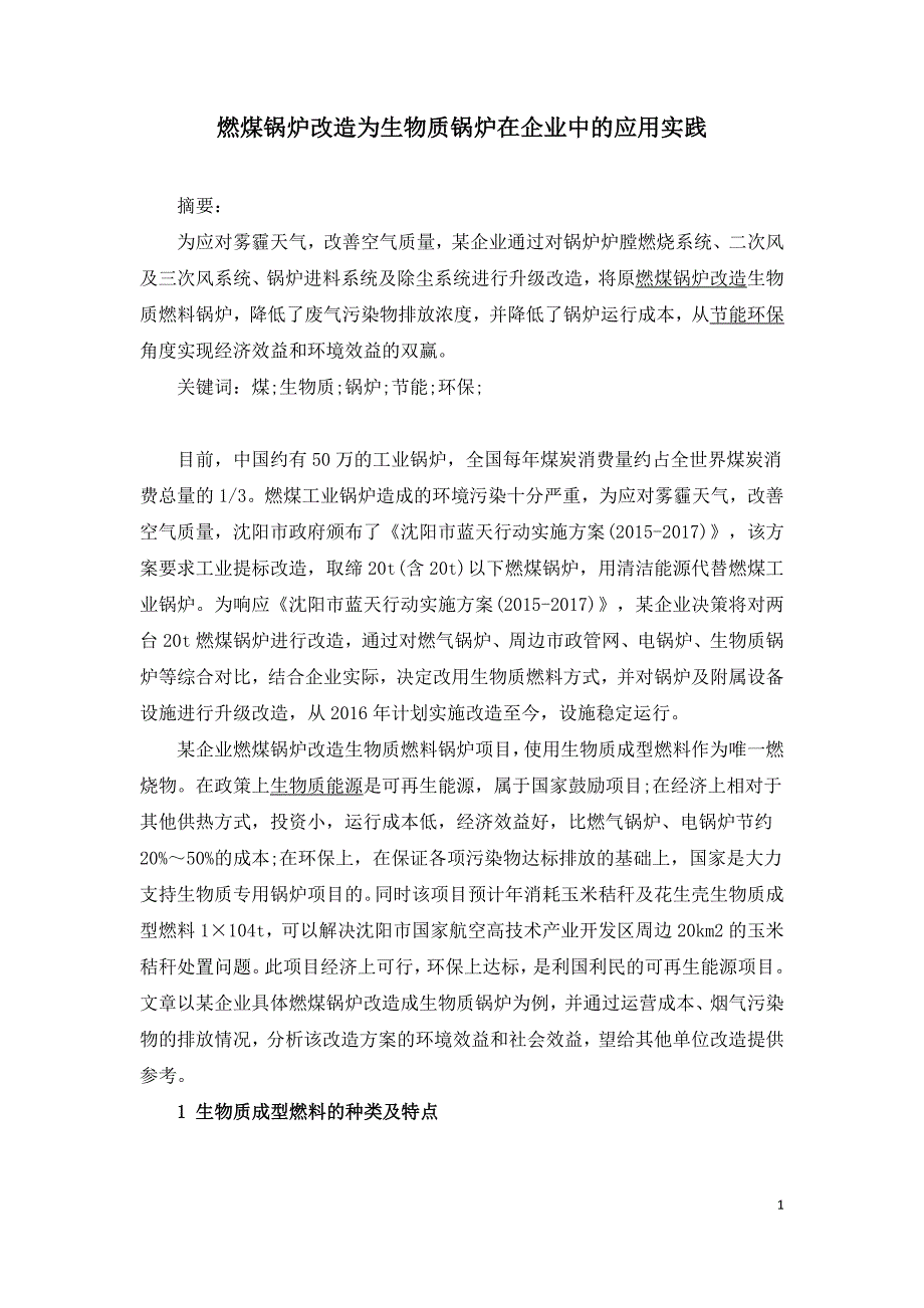 燃煤锅炉改造为生物质锅炉在企业中的应用实践_第1页