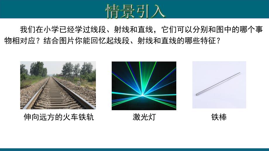 4.2.1 直线、射线、线段-2020-2021学年七年级数学上册教材同步教学课件(人教版)_第3页