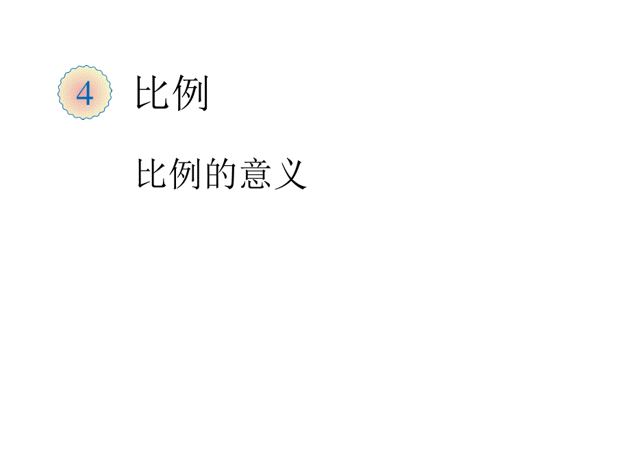 （课堂教学资料）人教版数学六年级下册课件-比例的意义_第1页