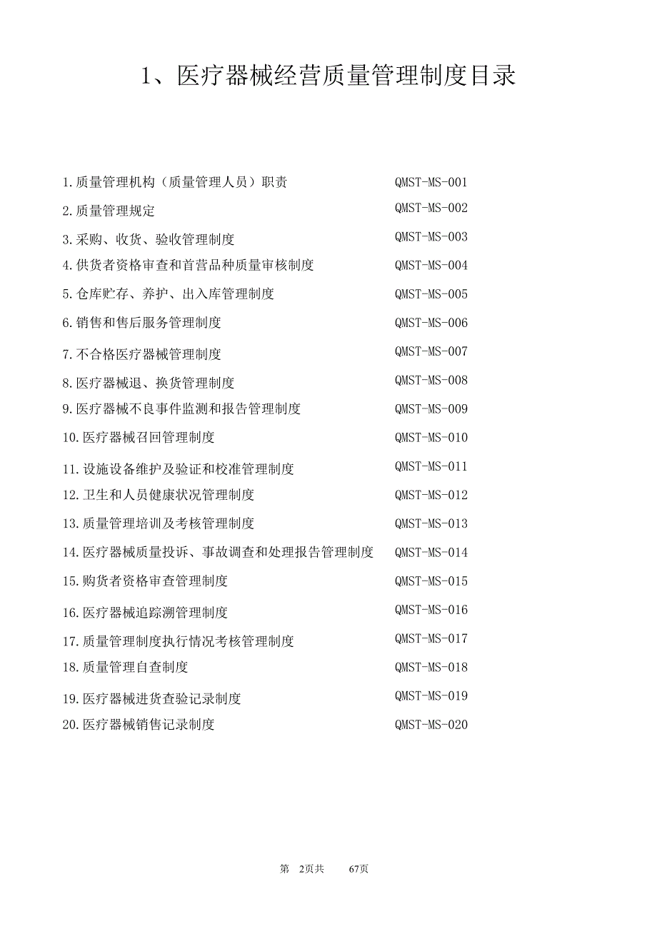 医疗器械经营质量管理制度及工作程序（2020年8月） (2).doc_第2页