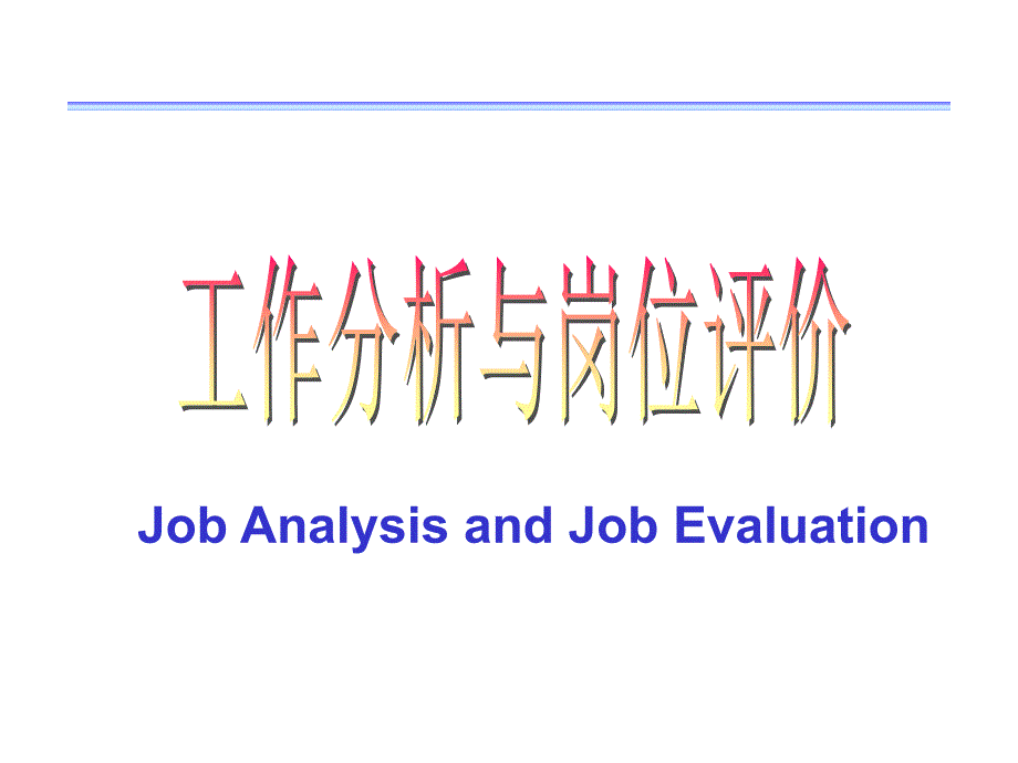 某大型公司工作分析与岗位评估知识课件_第1页