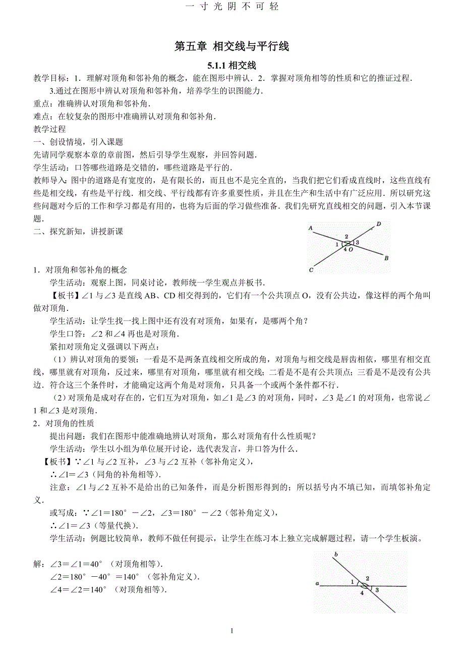 人教版七年级下册数学教案精简（2020年8月） (2).doc_第1页