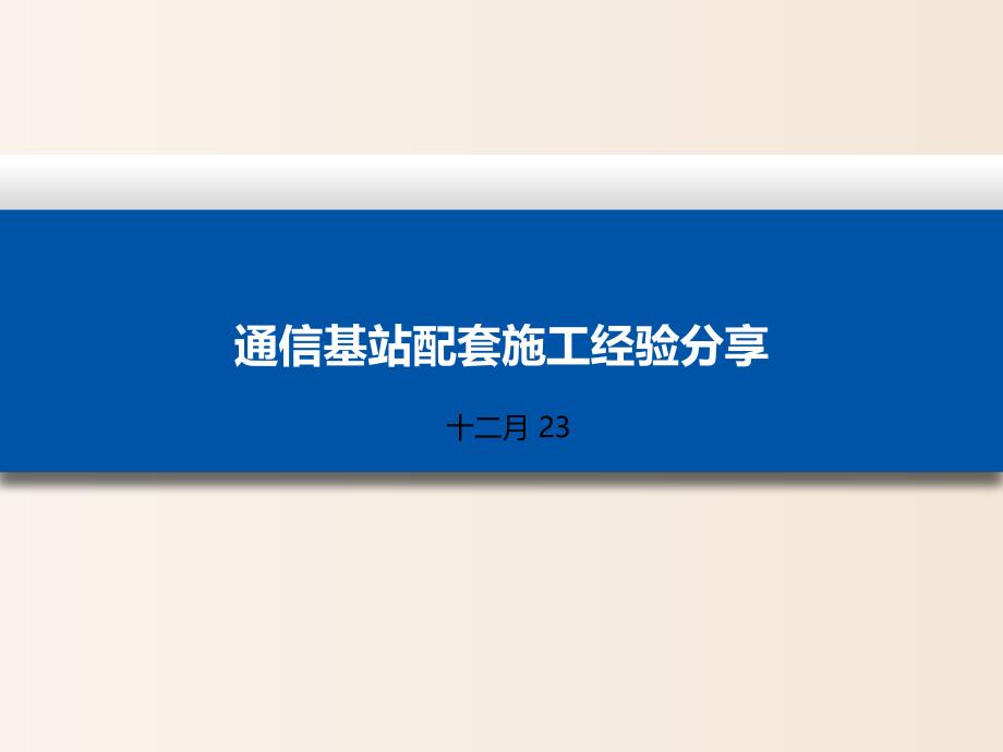 【培训课件】-通信基站配套施工经验分享（2020）_第1页