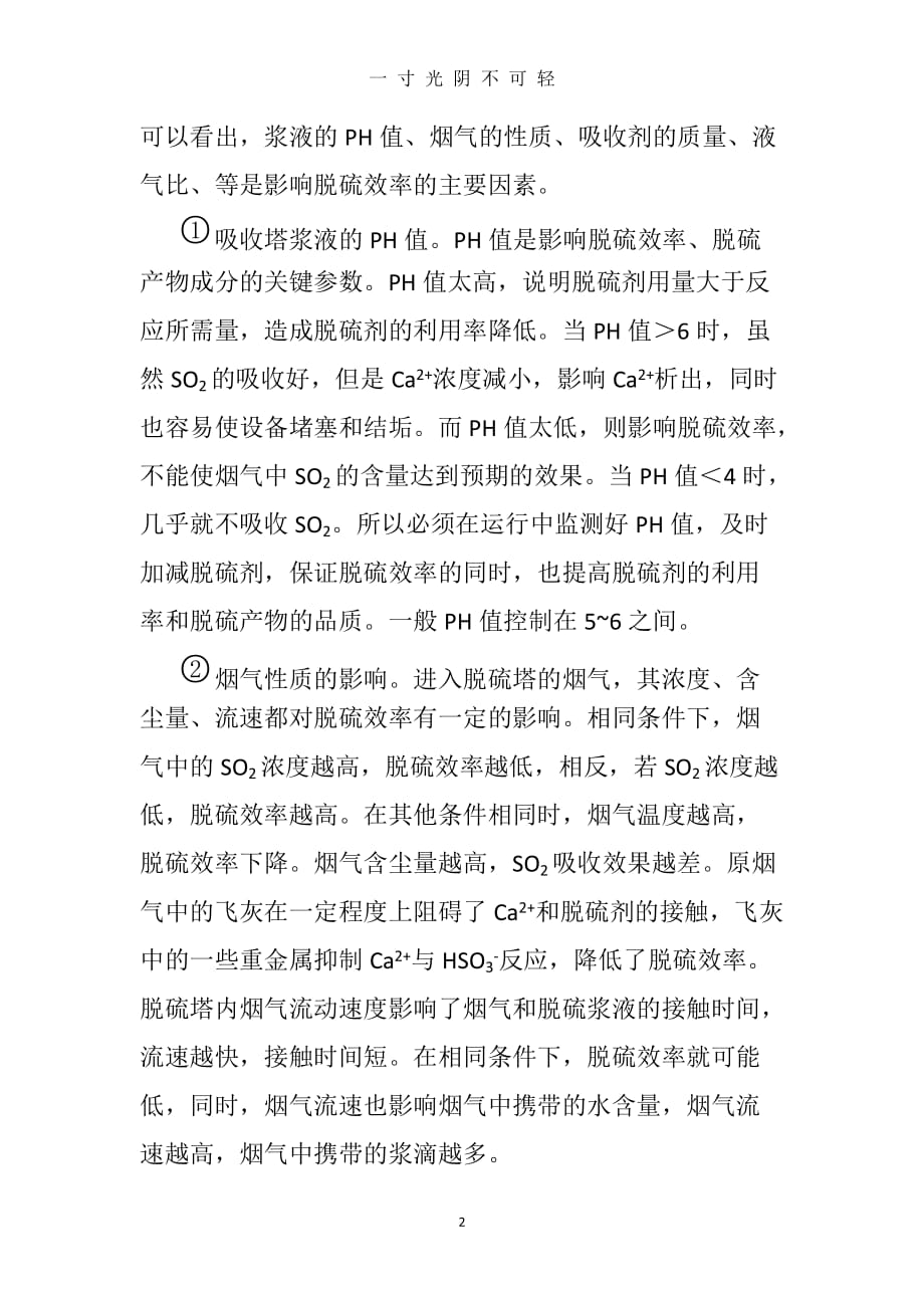 影响脱硫效率的因素（2020年8月）.doc_第2页