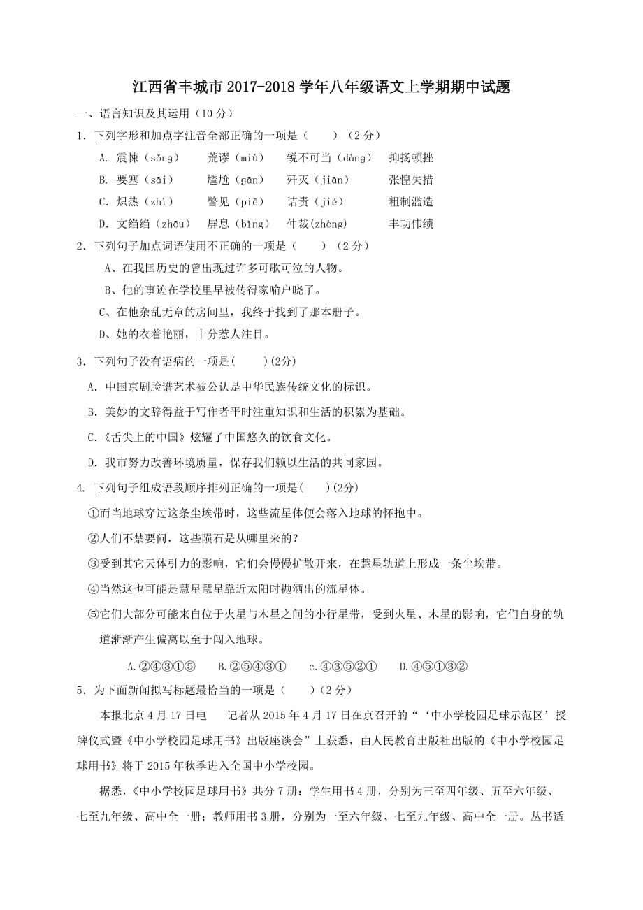 江西省丰城市2017-2018学年八年级语文上学期期中试题_第1页