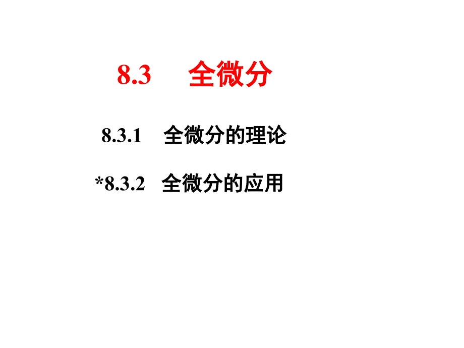 8-3全微分61135知识课件_第1页