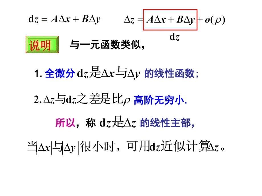 8-3全微分61135知识课件_第5页