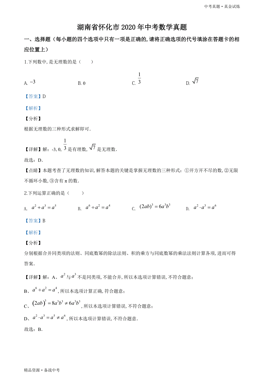 湖南怀化市2020年【中考数学真题】真题（教师版）高清_第1页