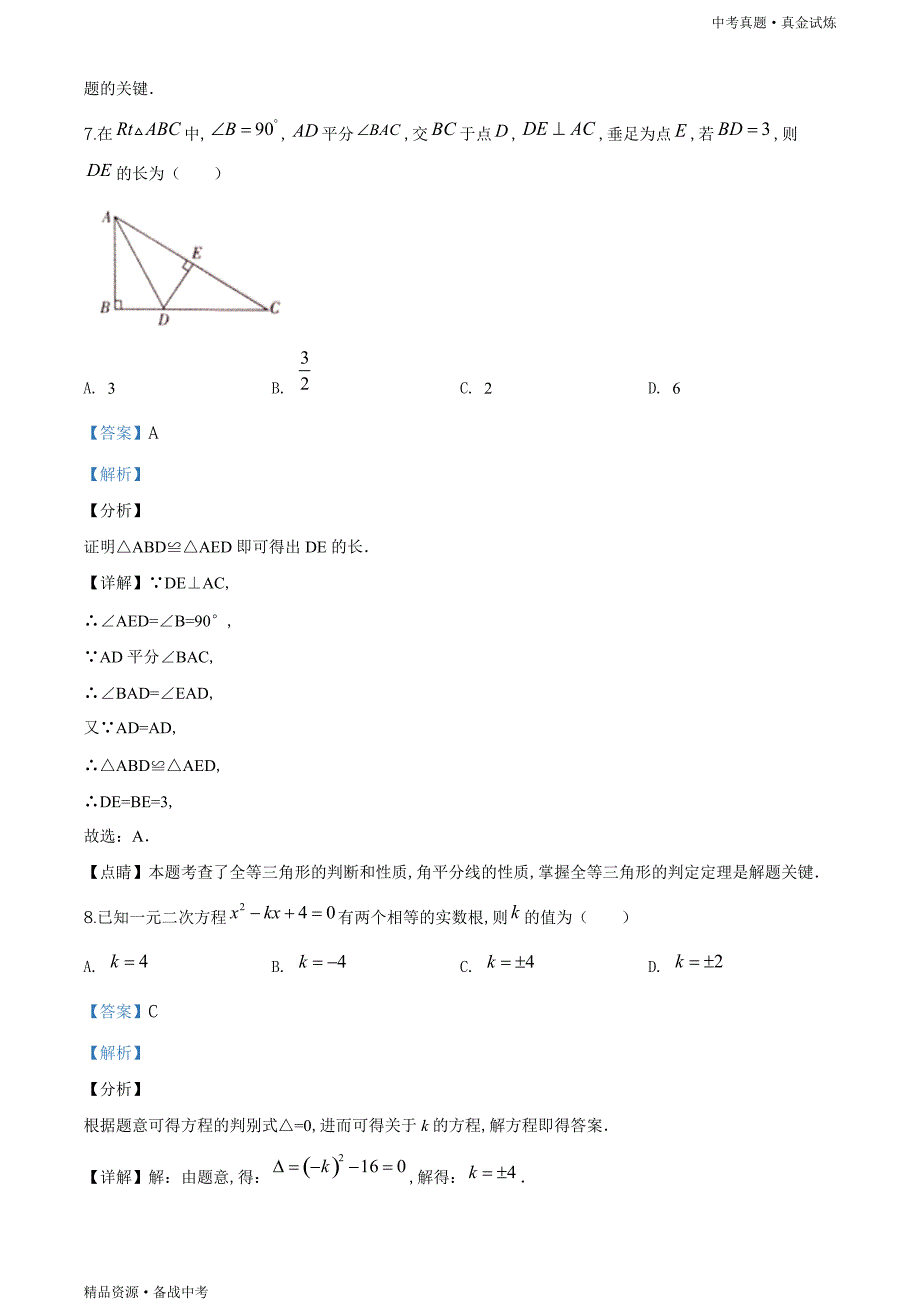 湖南怀化市2020年【中考数学真题】真题（教师版）高清_第4页