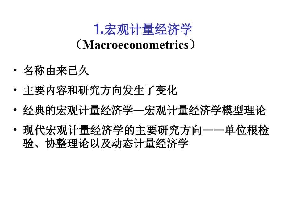 第八章 联立方程计量经济学模型的应用课件_第5页