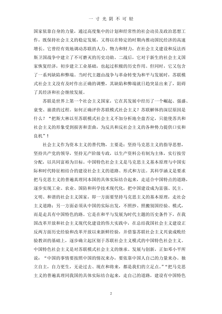 中国特色社会主义与苏联模式的区别（2020年8月）.doc_第2页