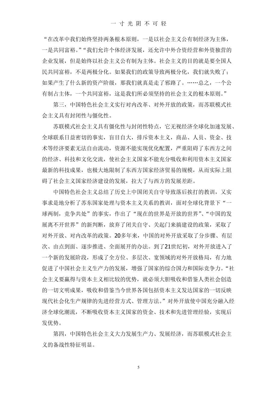 中国特色社会主义与苏联模式的区别（2020年8月）.doc_第5页