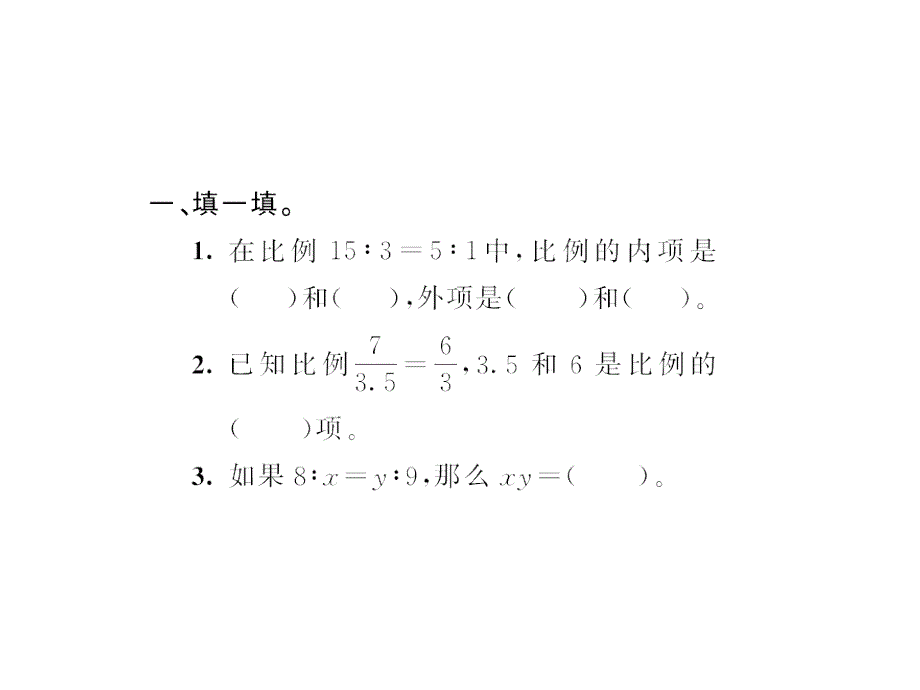 （课堂教学资料）新人教版小学六年级下册数学同步课件比例的基本性质_第3页