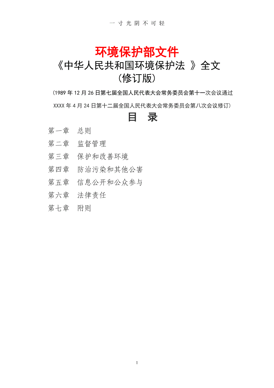 中华人民共和国环境保护法(修订版)（2020年8月）.doc_第1页