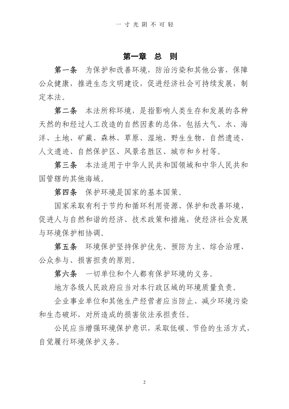 中华人民共和国环境保护法(修订版)（2020年8月）.doc_第2页