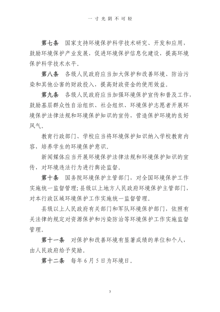 中华人民共和国环境保护法(修订版)（2020年8月）.doc_第3页