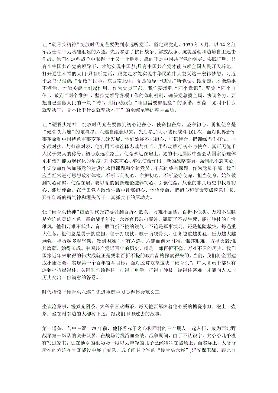 时代楷模“硬骨头六连”先进事迹学习心得体会十篇_第2页