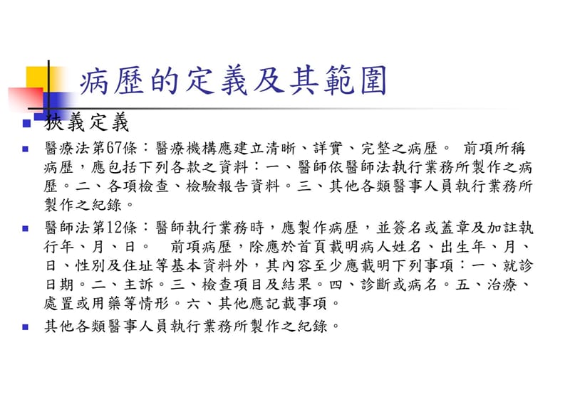 中小型长期照护单位病历管理制度的建立资料教程_第4页