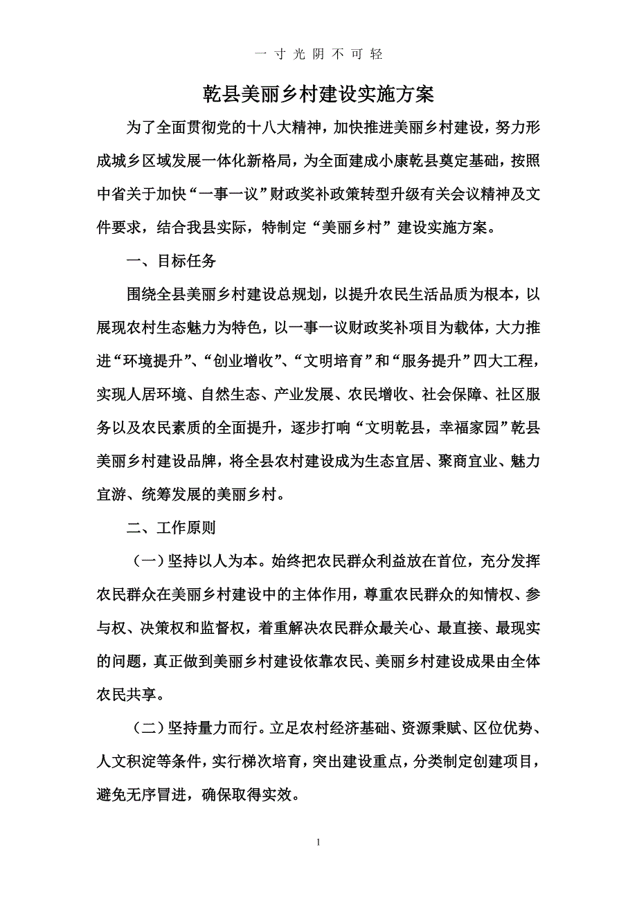 乾县美丽乡村建设实施（2020年8月）.doc_第1页