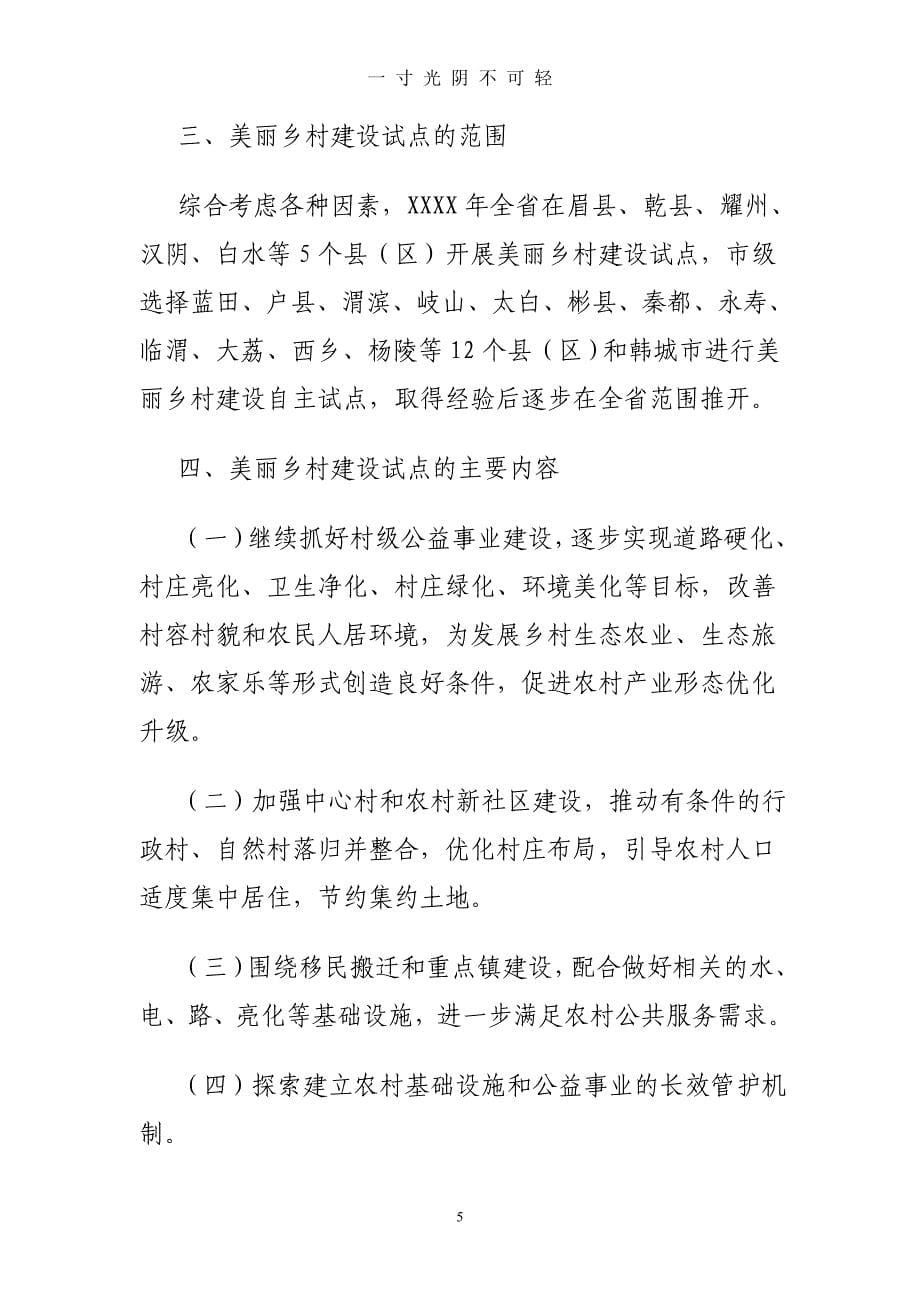 乾县美丽乡村建设实施（2020年8月）.doc_第5页