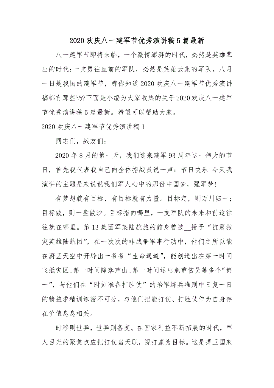 2020欢庆八一建军节优秀演讲稿5篇最新_第1页