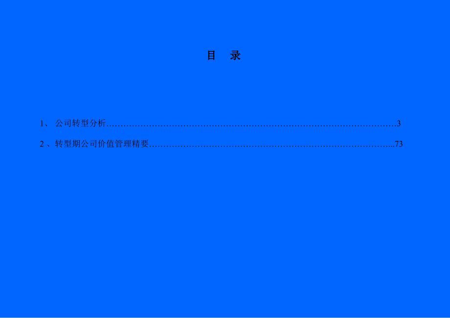 转型期的公司价值管理培训研究报告_第2页