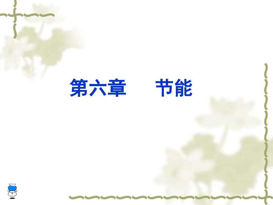 第六、七章 节能和能源系统工程课件_第1页