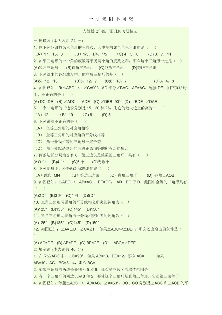 人教版七年级下册几何习题精选（2020年8月）.doc_第1页