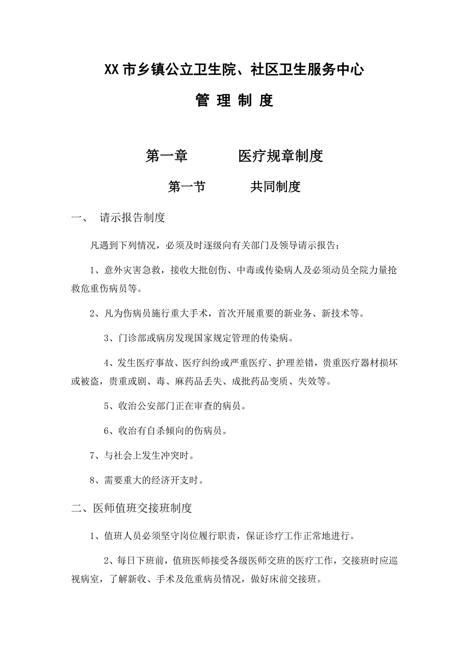 2020__年XX市乡镇公立卫生院、村诊所、社区卫生服务中心管理制度新版_第1页