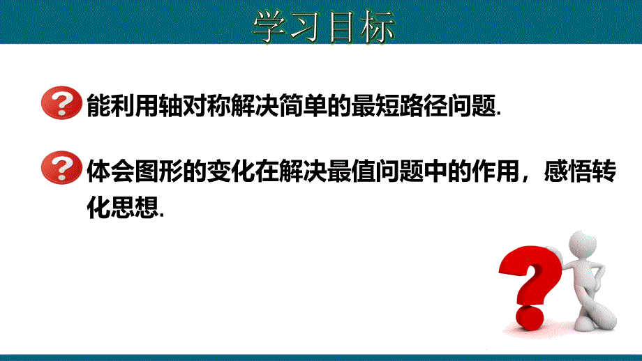 13.4 课题学习：最短路径问题-2020-2021学年八年级数学上册教材同步教学课件(人教版)_第2页