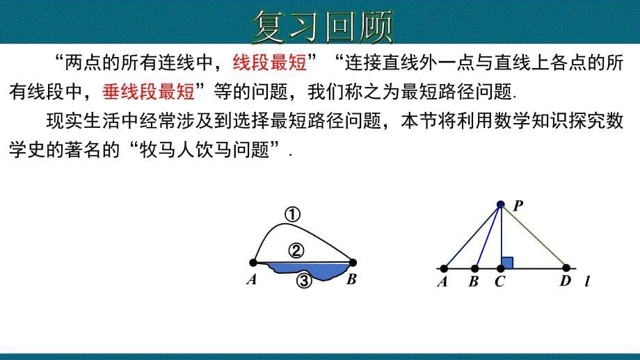 13.4 课题学习：最短路径问题-2020-2021学年八年级数学上册教材同步教学课件(人教版)_第5页