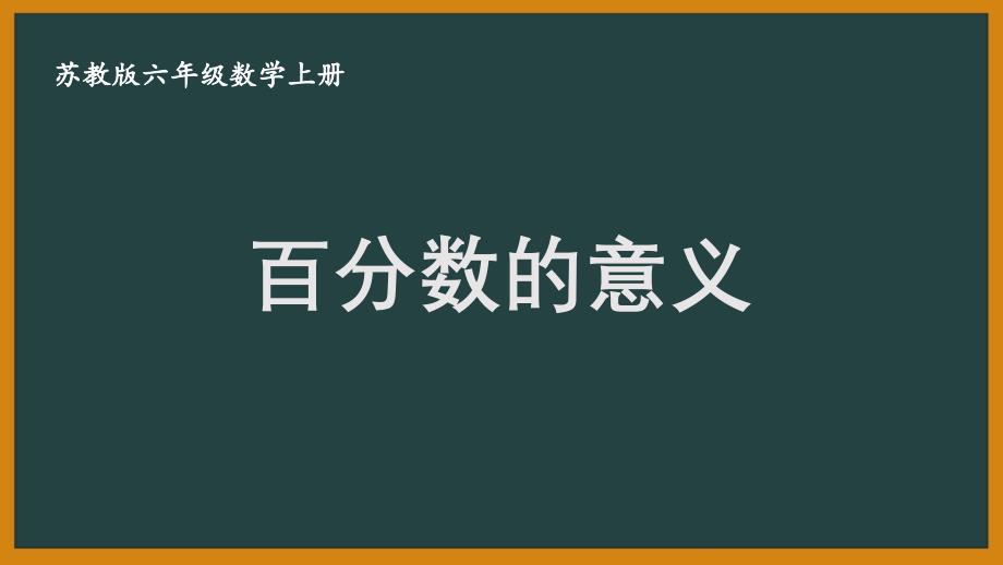 扬州某校六年级数学上册苏教版《6.1百分数的意义》优秀PPT课件_第1页