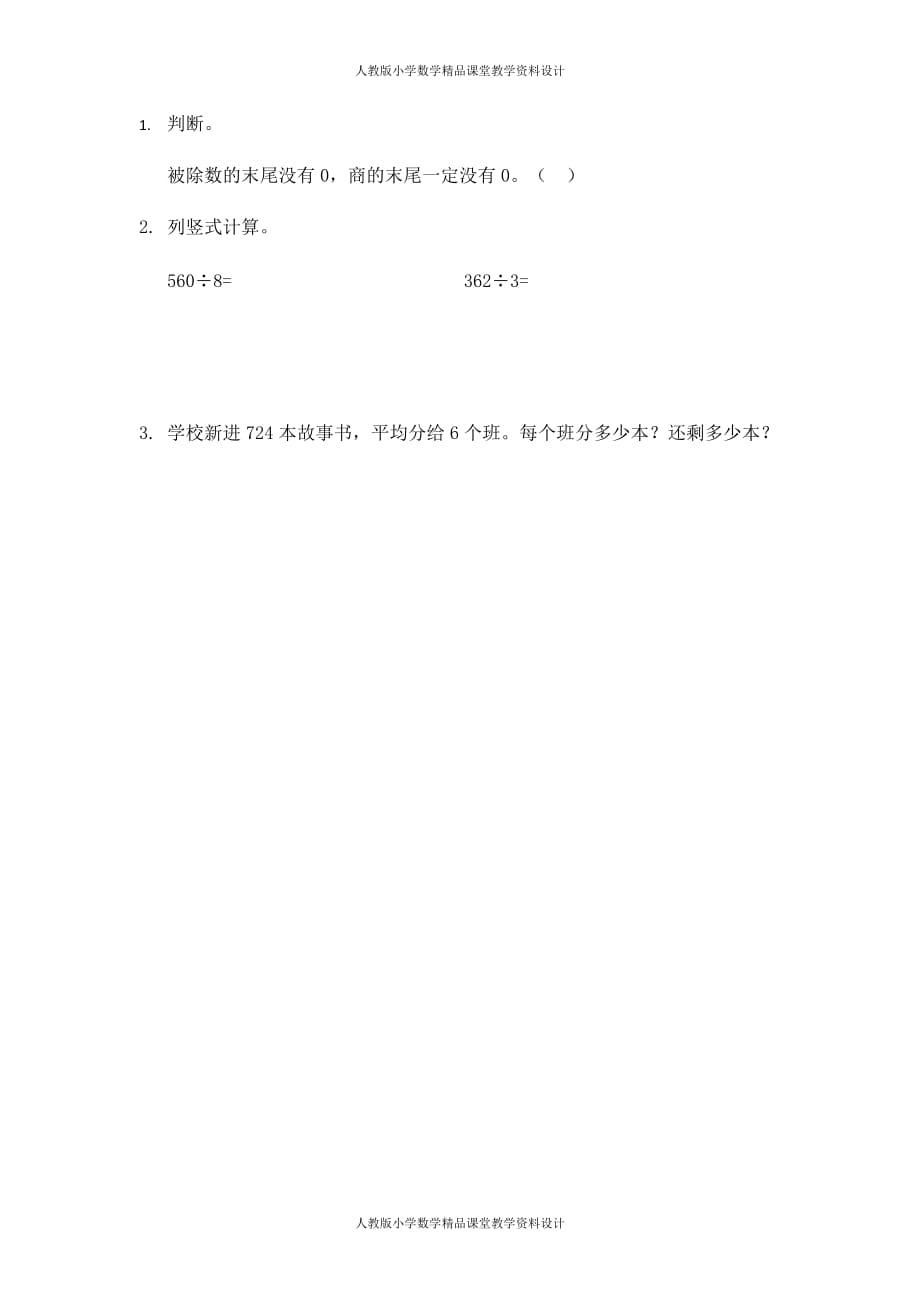 (课堂教学资料）人教版数学3年级下册课课练-2.9商末尾有0的除法_第2页