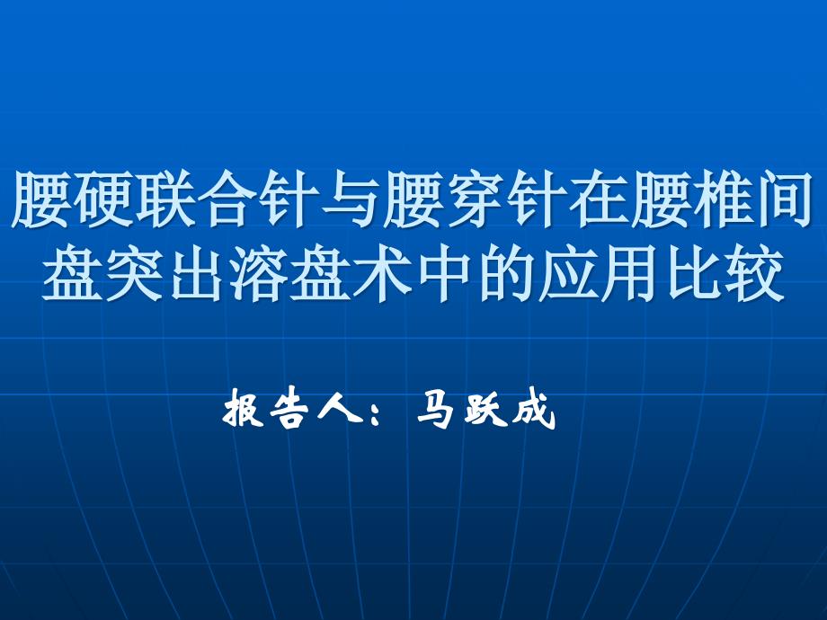 椎间盘溶盘术知识课件_第1页