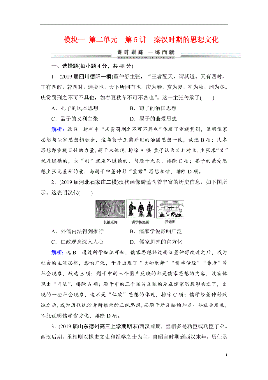 备战2021届高考高三历史一轮专题复习：第5讲 秦汉时期的思想文化 作业_第1页