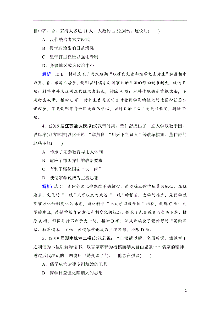 备战2021届高考高三历史一轮专题复习：第5讲 秦汉时期的思想文化 作业_第2页